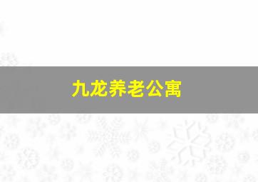 九龙养老公寓