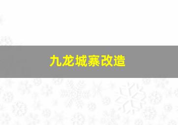 九龙城寨改造