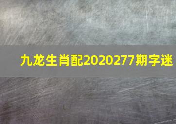 九龙生肖配2020277期字迷