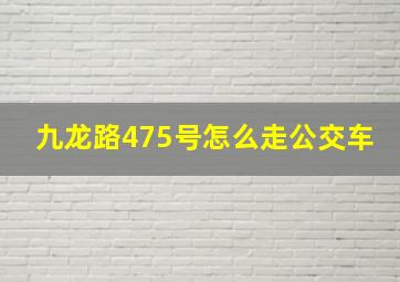 九龙路475号怎么走公交车