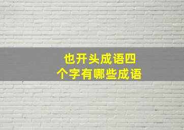 也开头成语四个字有哪些成语