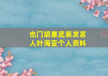 也门胡塞武装发言人叶海亚个人资料