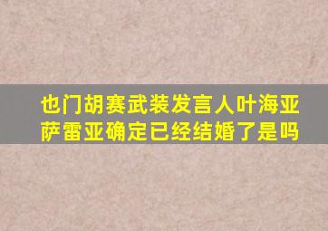 也门胡赛武装发言人叶海亚萨雷亚确定已经结婚了是吗