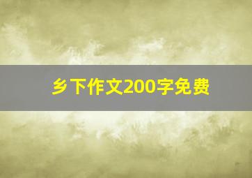 乡下作文200字免费