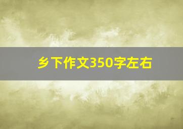 乡下作文350字左右