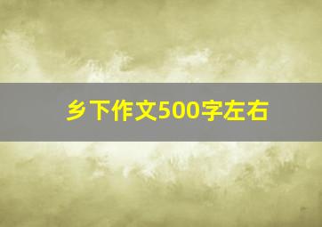 乡下作文500字左右