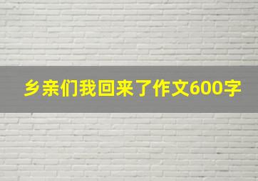 乡亲们我回来了作文600字