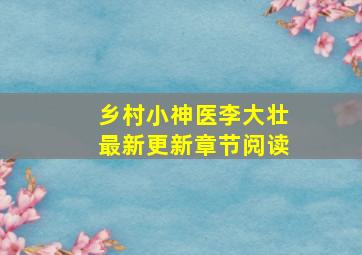 乡村小神医李大壮最新更新章节阅读