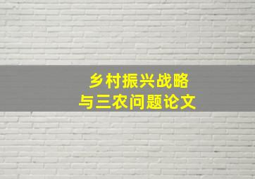 乡村振兴战略与三农问题论文