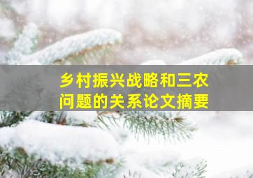 乡村振兴战略和三农问题的关系论文摘要