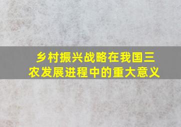 乡村振兴战略在我国三农发展进程中的重大意义