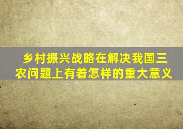 乡村振兴战略在解决我国三农问题上有着怎样的重大意义