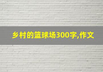 乡村的篮球场300字,作文