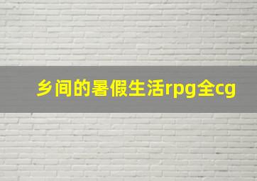 乡间的暑假生活rpg全cg