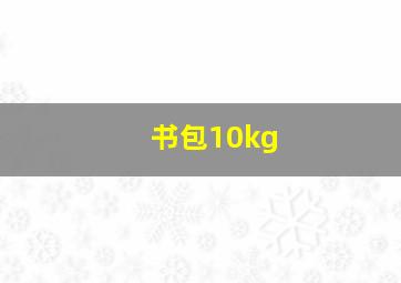 书包10kg