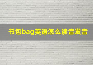 书包bag英语怎么读音发音