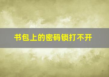 书包上的密码锁打不开