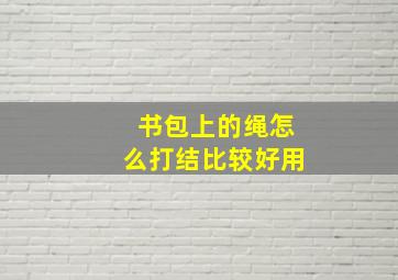 书包上的绳怎么打结比较好用