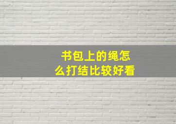 书包上的绳怎么打结比较好看