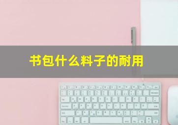 书包什么料子的耐用