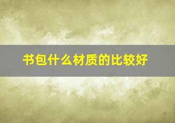 书包什么材质的比较好