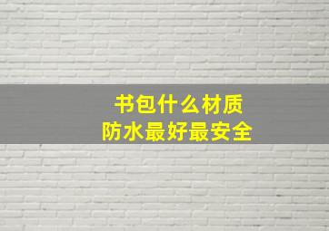 书包什么材质防水最好最安全