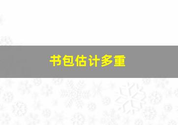 书包估计多重