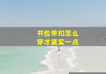 书包带扣怎么穿才紧实一点