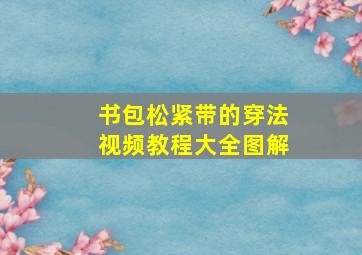 书包松紧带的穿法视频教程大全图解