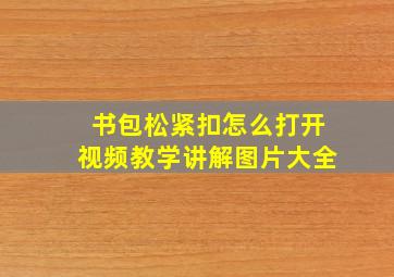 书包松紧扣怎么打开视频教学讲解图片大全