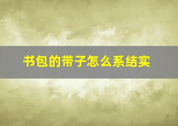 书包的带子怎么系结实