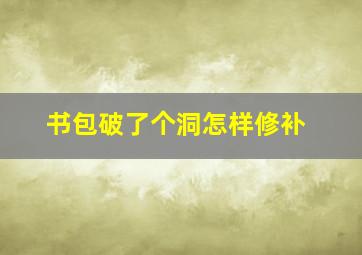 书包破了个洞怎样修补