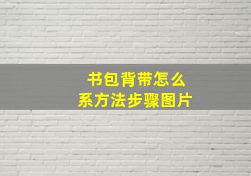 书包背带怎么系方法步骤图片