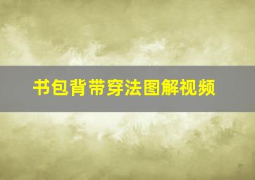 书包背带穿法图解视频