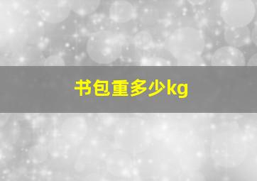 书包重多少kg