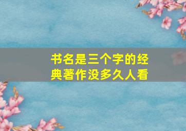 书名是三个字的经典著作没多久人看