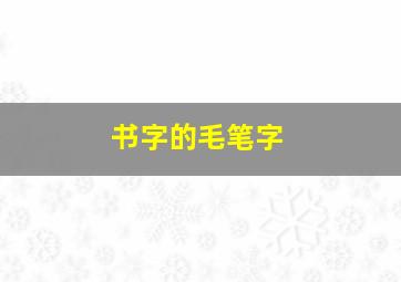 书字的毛笔字