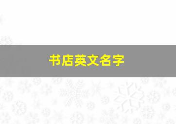 书店英文名字