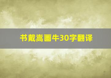 书戴嵩画牛30字翻译