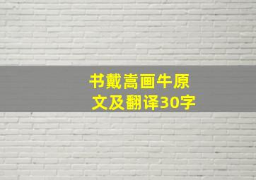 书戴嵩画牛原文及翻译30字