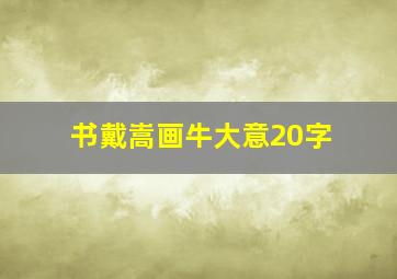 书戴嵩画牛大意20字