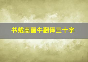 书戴嵩画牛翻译三十字