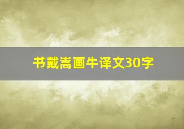 书戴嵩画牛译文30字