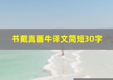 书戴嵩画牛译文简短30字