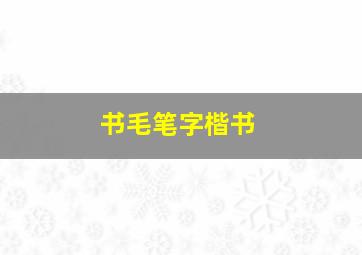 书毛笔字楷书