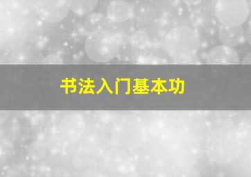 书法入门基本功