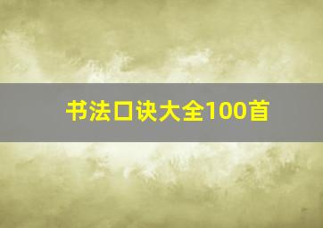 书法口诀大全100首