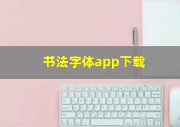 书法字体app下载