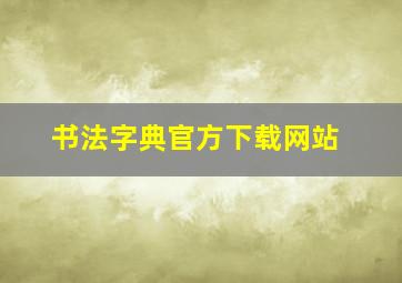 书法字典官方下载网站