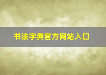 书法字典官方网站入口